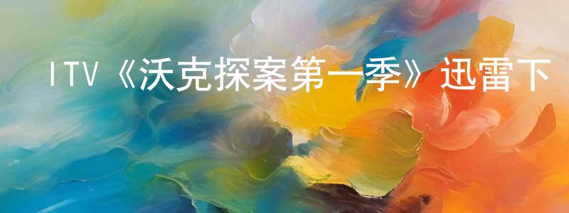 陳順智發布ITV《沃克探案第一季》迅雷下載/在線觀看/百度云-犯罪/歷史載-美劇天堂